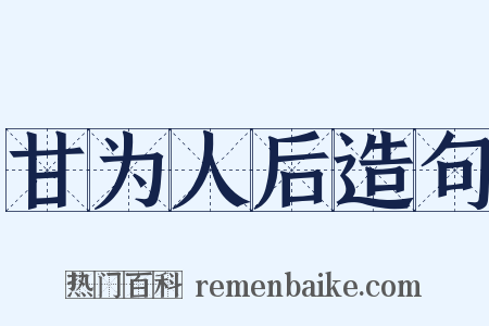甘为人后造句是什么意思的图片